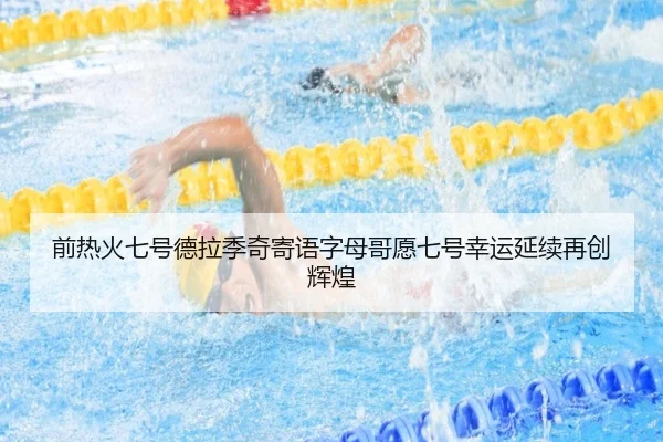 前热火七号德拉季奇寄语字母哥愿七号幸运延续再创辉煌
