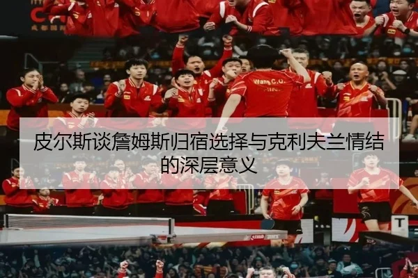 皮尔斯谈詹姆斯归宿选择与克利夫兰情结的深层意义